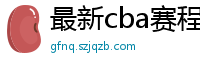 最新cba赛程表